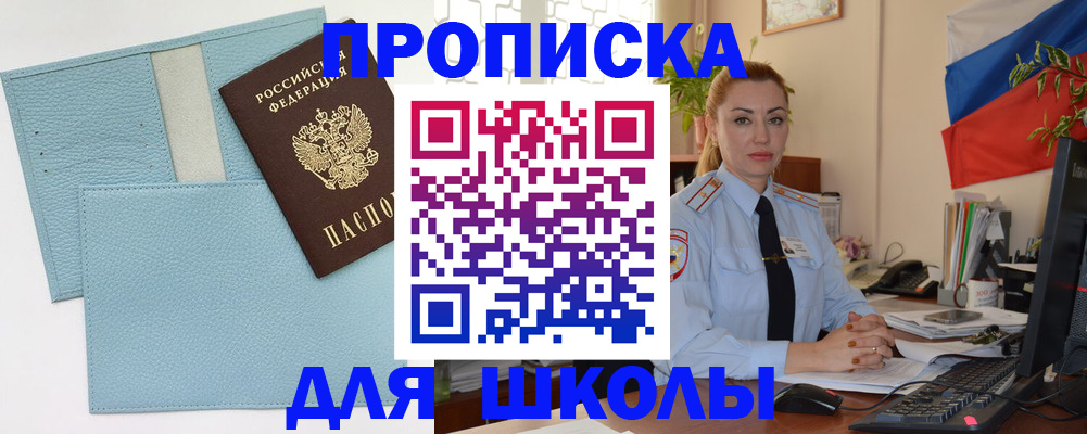 временная регистрация для школы в Оренбурге